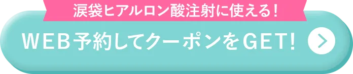 WEB予約して クーポンをGET！
