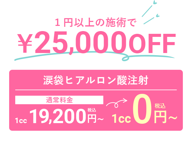 1円以上の施術で¥25,000円OFF