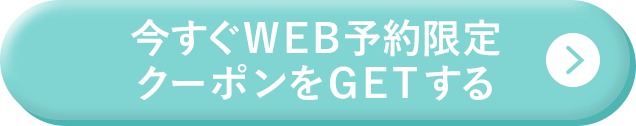 今すぐWEB予約限定クーポンをGETする