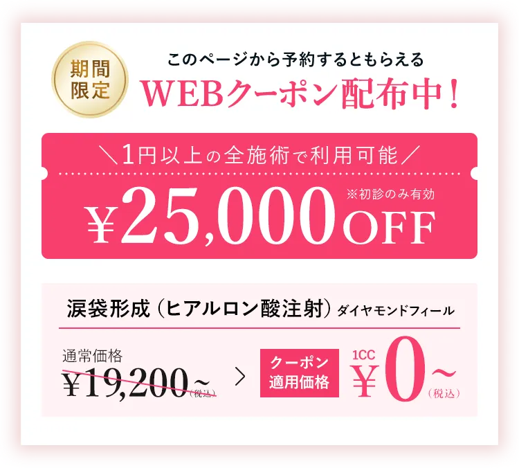 期間限定WEBクーポン配布中！￥25,000OFF