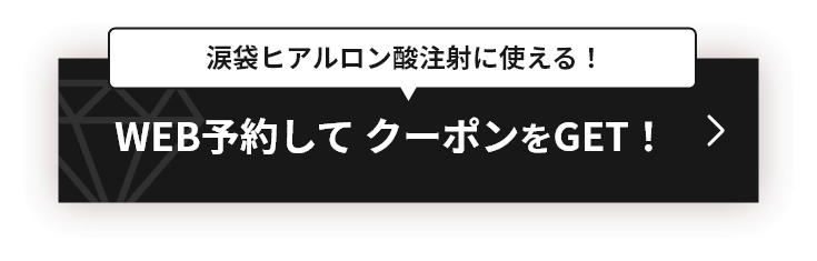 WEB予約して クーポンをGET！