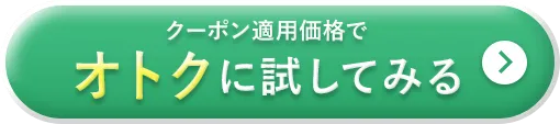 クーポン適用価格でオトクに試してみる