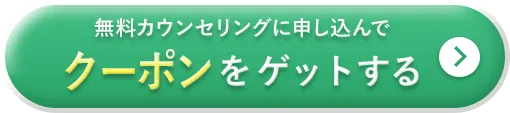 無料カウンセリングに申し込んでクーポンをゲットする