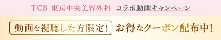 コラボ動画キャンペーン 動画を視聴した方限定！お得なクーポン配布中！