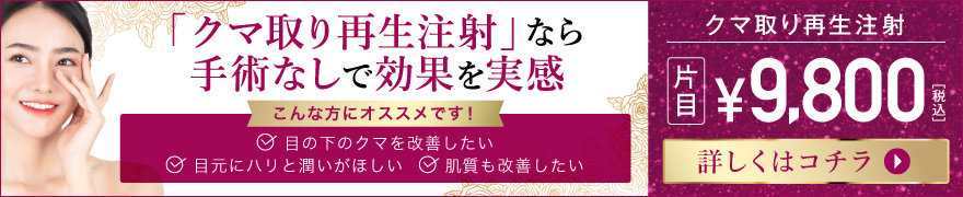 クマ取り再生注射なら手術なしで効果を実感 ¥9,800
