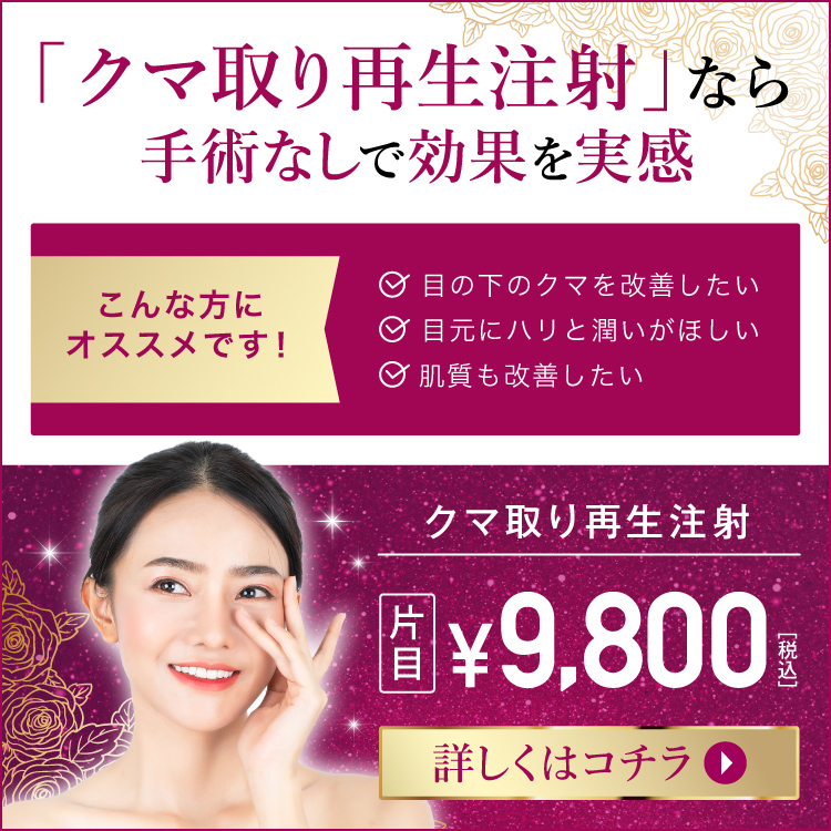 クマ取り再生注射なら手術なしで効果を実感 ¥9,800