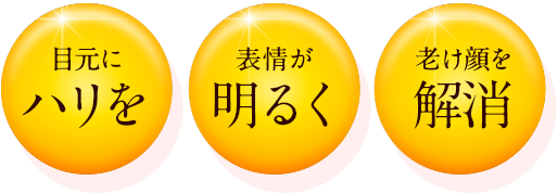 目元にハリを、表情が明るく、老け顔を解消