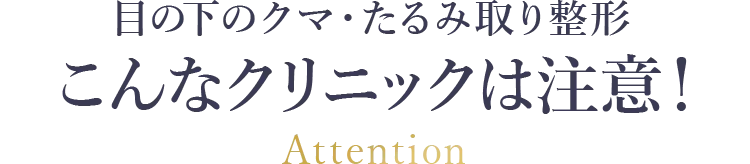 こんなクリニックには注意