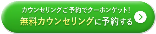 カウンセリングご予約でクーポンゲット！無料カウンセリングに予約する