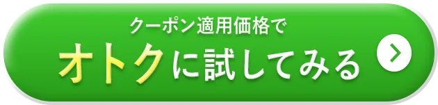 クーポン適用価格でオトクに試してみる