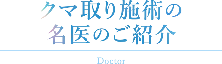 クマ取り施術の名医のご紹介