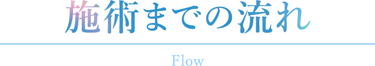 施術までの流れ