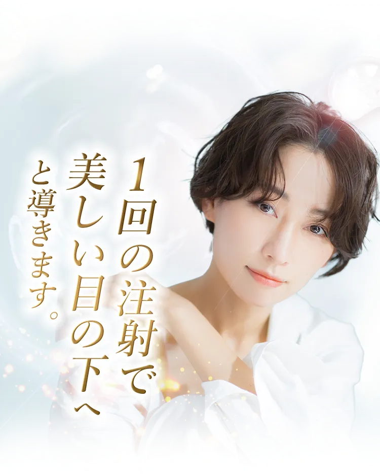 1回の施術で美しい目の下へと導きます