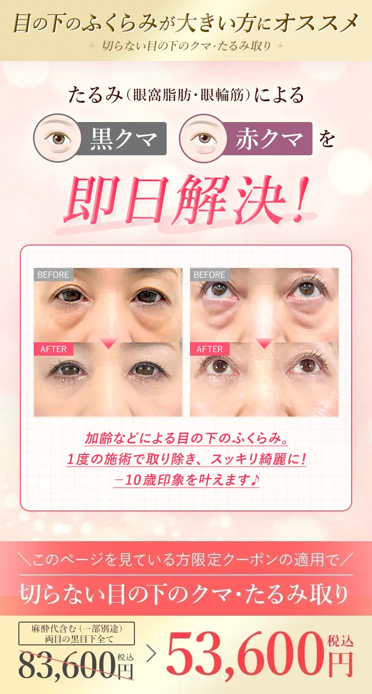 たるみによる黒クマ・赤クマを即日解決!