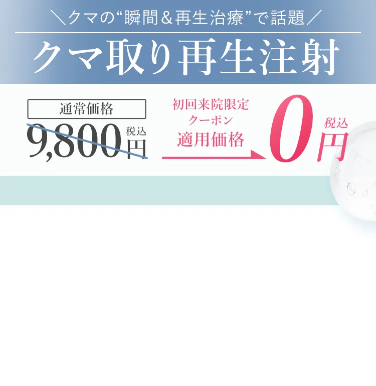 クマ取り再生注射 初回来院限定クーポン適用価格