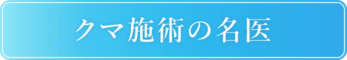 クマ施術の名医