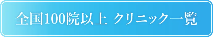クリニック一覧