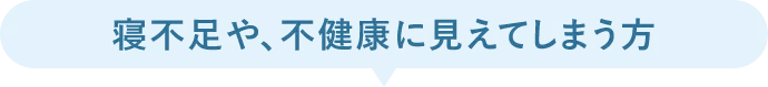 目の下のふくらみが大きい方