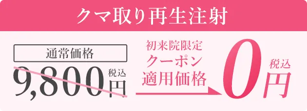 クマ取り再生注射