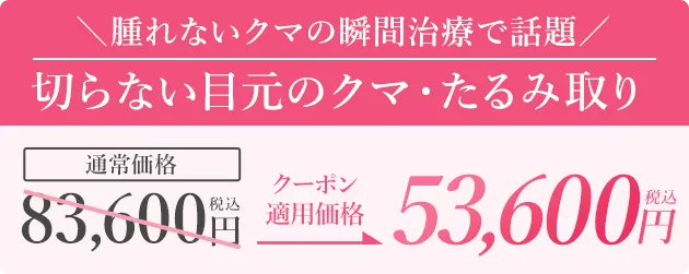 切らない目元のクマ・たるみ取り