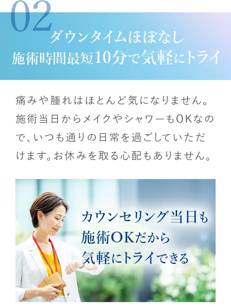 ダウンタイムほぼなし・施術時間最短10分で気軽にトライ