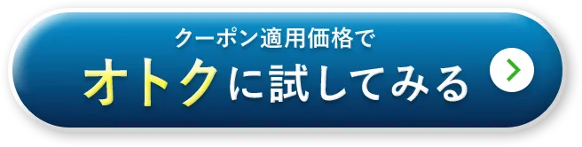 クーポン適用価格でオトクに試してみる