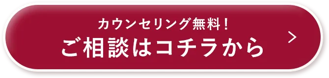 無料カウンセリングを予約をしてクーポンをGETする
