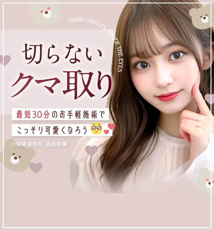 切らないクマ取り 約10分のお手軽施術でこっそり可愛くなろう