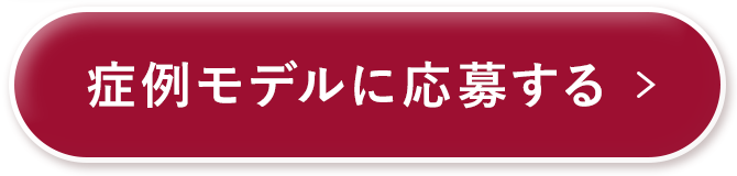 先着30名様限定！症例モデルに応募する