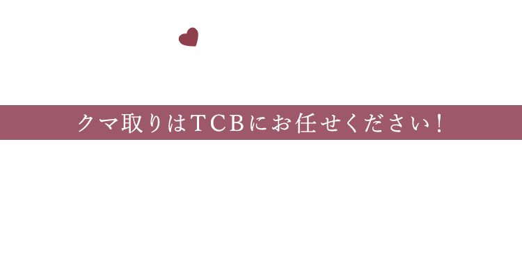 安心して受けられる3つの理由