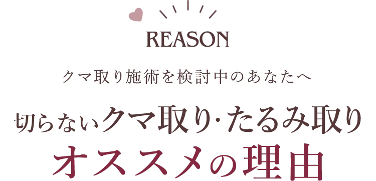 オススメの理由