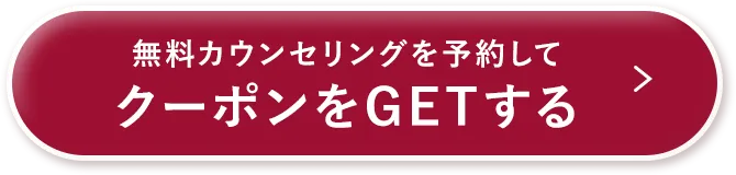 無料カウンセリングを予約をしてクーポンをGETする