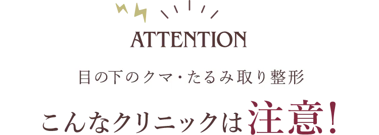 こんなクリニックは注意!