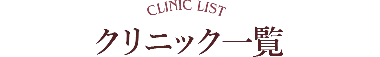 クリニック一覧
