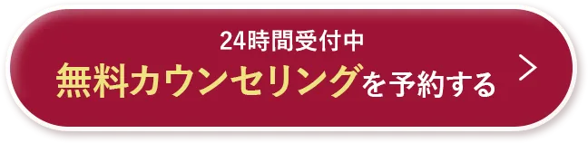 24時間受付中 無料カウンセリングを予約する