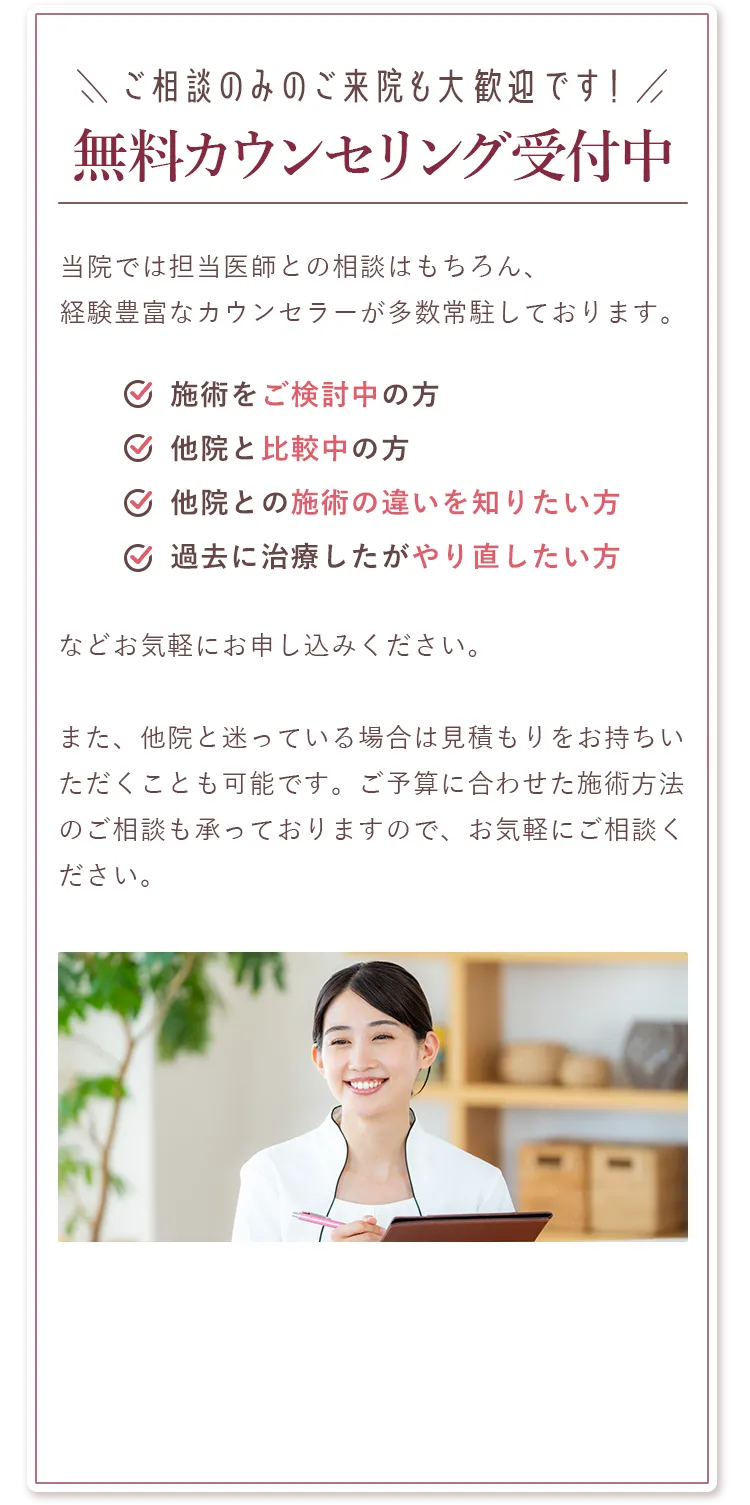 無料カウンセリング受付中