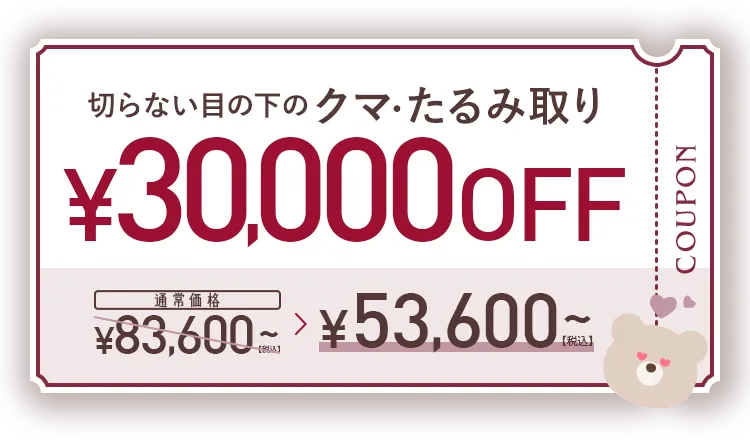 切らない目の下のクマ・たるみ取り 53,600円(税込)~