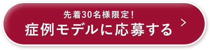 先着30名様限定！症例モデルに応募する