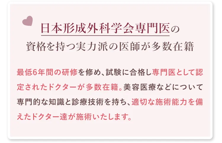 日本形成外科学会専門医の資格を持つ実力派の医師が多数在籍