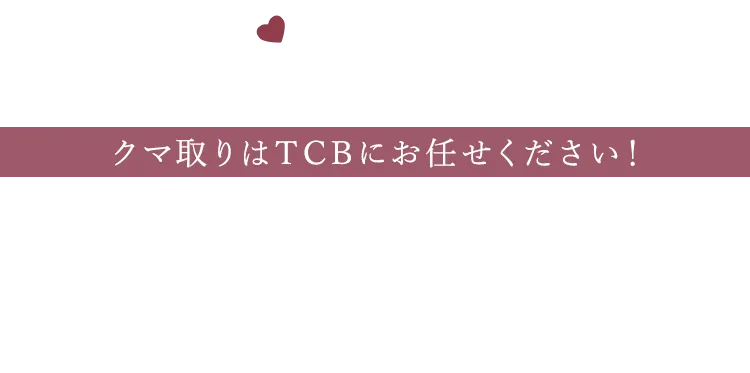 安心して受けられる3つの理由