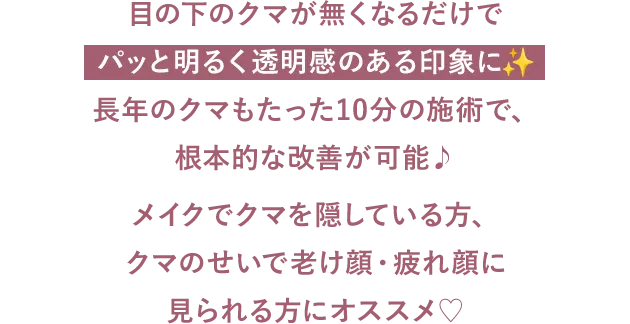 目の下のクマが無くなるだけでパッと明るく透明感のある印象に