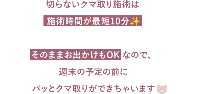 施術時間が最短10分、そのままお出かけもOK