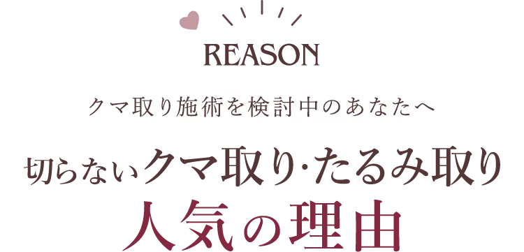 切らないクマ取り・たるみ取り 人気の理由