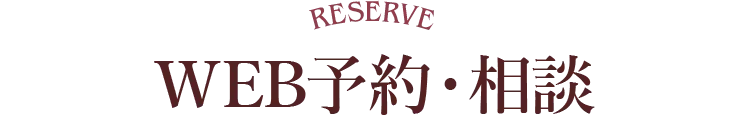 WEB予約・相談