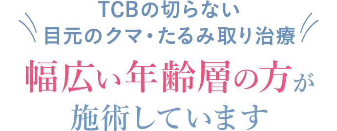 幅広い年齢層の方が施術しています