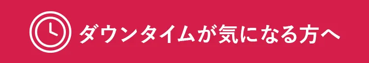 ダウンタイムが気になる方へ