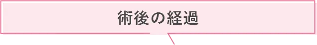 術後の経過