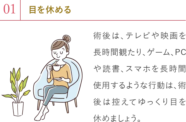 1.目を休める