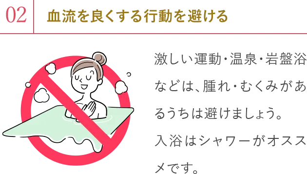 2.血流を良くする行動を避ける