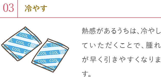 3.冷やす